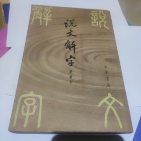 说文解字：中华书局影印