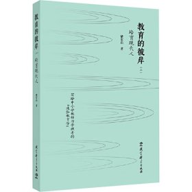 教育的彼岸(二) 培育现代人 教学方法及理论 褚宏启 新华正版