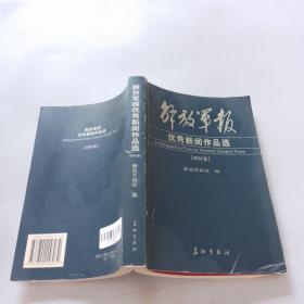 解放军报优秀新闻作品选（2001卷）