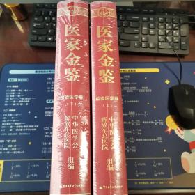 医家金鉴：检验医学卷（上下）