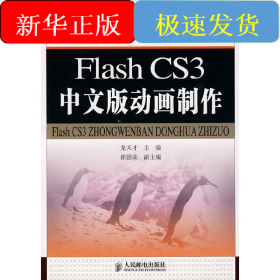FLASH CS3中文版動(dòng)畫制作/龍?zhí)觳? onerror=