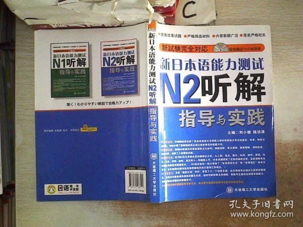 新日本语能力测试N2听解指导与实践 .附光盘