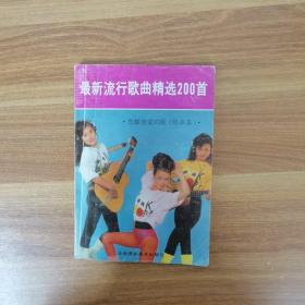 最新流行歌曲精选200首
