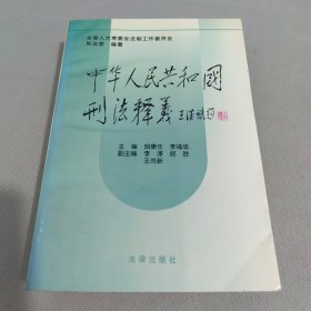 中华人民共和国刑法释义·2004年第2版——中华人民共和国法律释义丛书