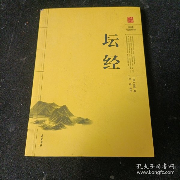 阅读无障碍本：坛经