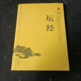 阅读无障碍本：坛经