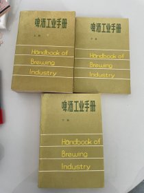 啤酒工业手册