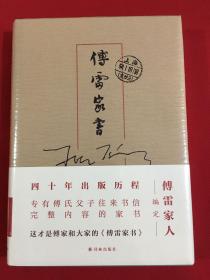 傅雷家书：父子两地书（傅雷家人编定，收录186封父子往来书信，收录傅雷一家珍贵照片）（原塑封没拆）