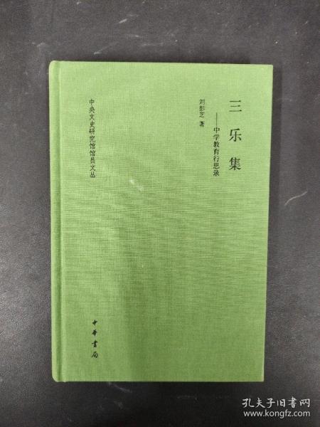 三乐集——中学教育行思录（中央文史研究馆馆员文丛) 【精装】