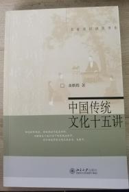 中国传统文化十五讲