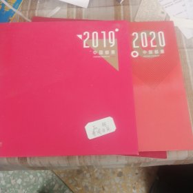 中国邮票年册2019 2020(空册)单册价，备注即可。