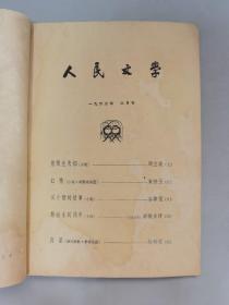 1960年《文学知识》6期，《人民文学》1961年5月刊.1963年6月刊.1964年2月刊，共9本