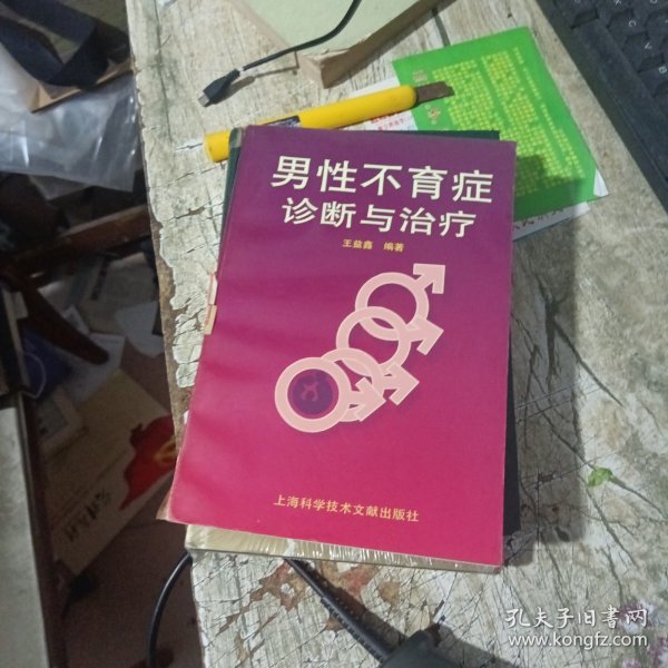 男性不育症诊断与治疗