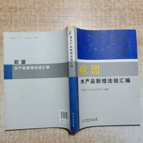 欧盟水产品新增法规汇编