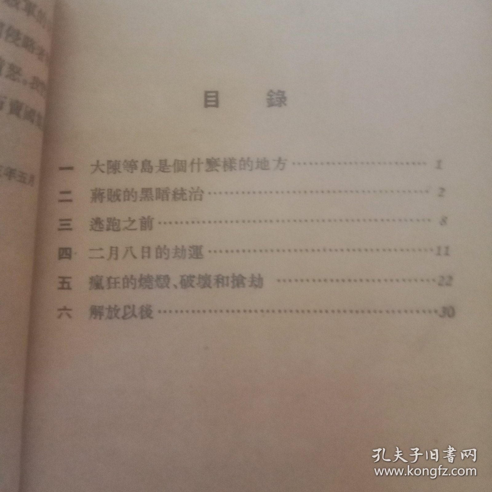 蒋贼在大陈岛的罪行（孤本） 放大袋子
