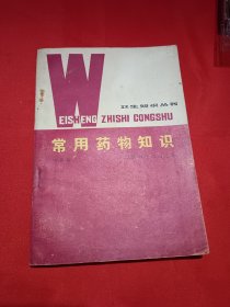卫生知识丛书《常用药物知识》