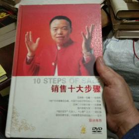 销售十大步骤(五碟装DVD
