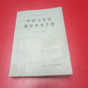 中国古代史教学参考手册