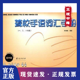 聋校手语词汇手册(1\2\3年级) 9787508020303