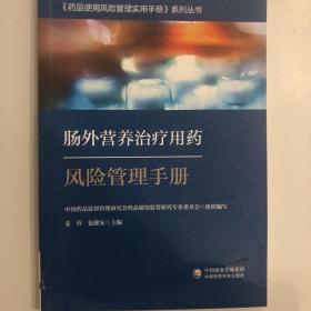 肠外营养治疗用药风险管理手册-药品使用风险管理实用手册系列丛书