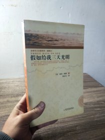 全球百大名著系列：假如给我三天光明（插图本）