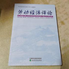 劳动经济评论  第15卷 （第2辑）