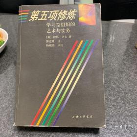 第五项修炼：学习型组织的艺术与实务