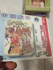 光盘 豫剧  辕门斩子  2vcd