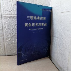 三哩岛事故和切尔诺贝利事故：核电史上两起严重事故详情