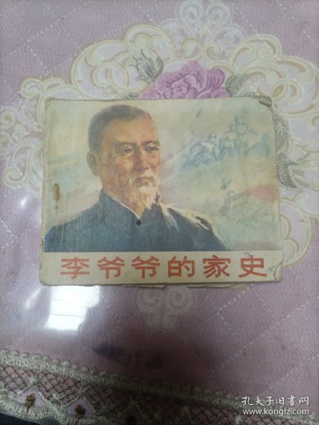 李爷爷的家史