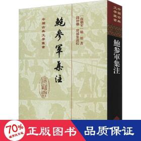 鲍参军集注(精)(中国古典文学丛书)