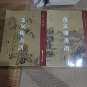 蓬岚阁画谱(上下册)