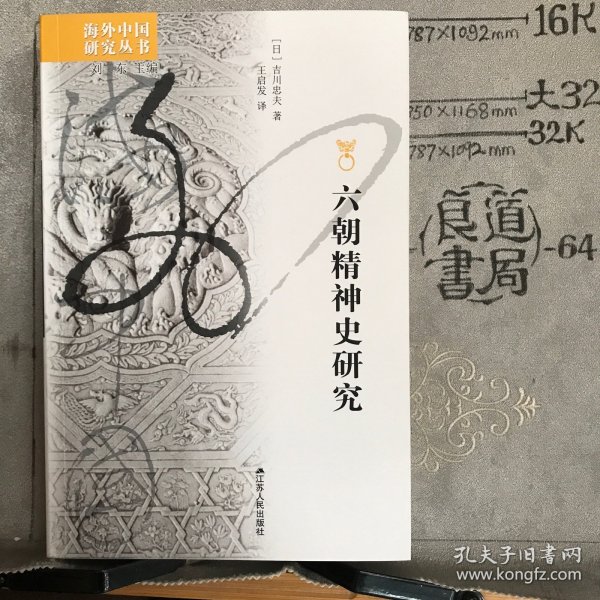 六朝精神史研究.海外中国研究丛书（江苏人民社版，2012年一版，2022年三印）