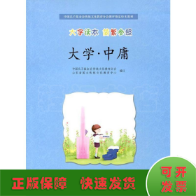 大学·中庸/中国孔子基金会传统文化教育分会测评指定校本教材