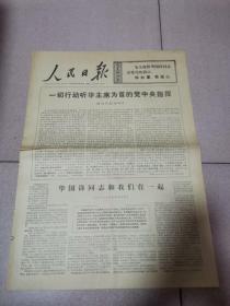 老报纸—人民日报1976年11月23日（4开4版 一切行动听华主席为首的党中央指挥 华国锋同志和我们在一起 9品）