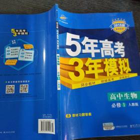 曲一线科学备考·5年高考3年模拟：高中生物（必修1 RJ 高中同步新课标）