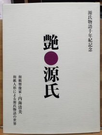 艳源氏 —— 内海清美 以和纸人形呈现的源氏物语世界 艺术家毛笔签赠