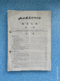 山西教育科研通讯 教育文摘（1982年11月到1984年12月 合订本）