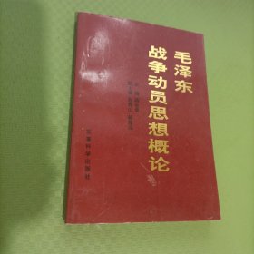 毛泽东战争动员思想概论