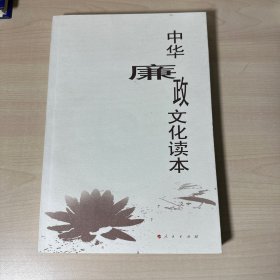 中华廉政文化读本   【扉页有笔迹】