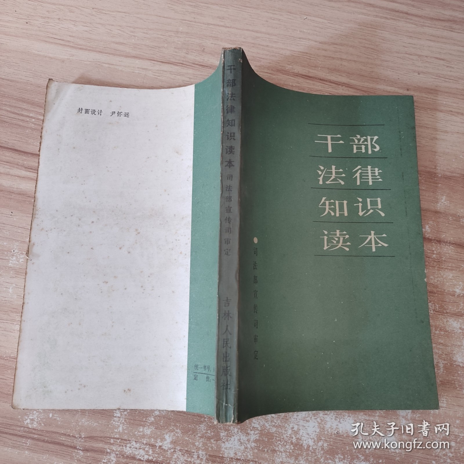 干部法律知识读本