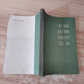 干部法律知识读本
