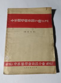 中华医学会南昌分会会刊（1956年）