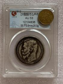 沙俄银币1卢布，1912尼古拉二世。俄罗斯罗曼诺夫王朝最后一位沙皇，俄罗斯末代皇帝。 多枚编号随机发 请看好图片并核对官网图 品相如图实价出售 议价不回 到手刀勿扰 请看好想好再拍 盒子币售出 不退 不换 要的直接拍