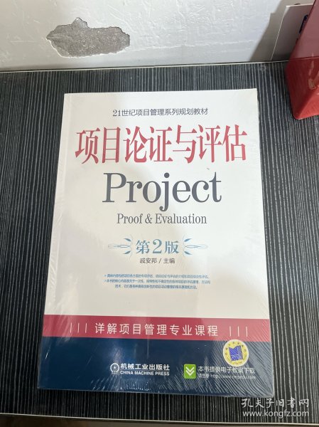 21世纪项目管理系列规划教材：项目论证与评估Project（第2版）