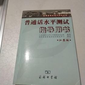 普通话水平测试指导用书（江苏版）