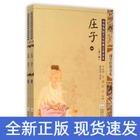 庄子(第2版)/中华传统文化经典注音全本(第1辑)