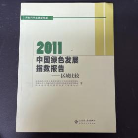 2011中国绿色发展指数报告：区域比较