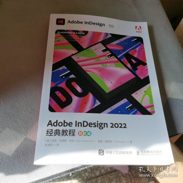 Adobe InDesign2022经典教程 彩色版