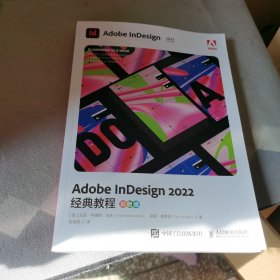 Adobe InDesign2022经典教程 彩色版